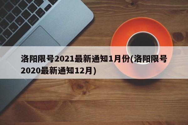 洛阳限号2021最新通知1月份(洛阳限号2020最新通知12月)