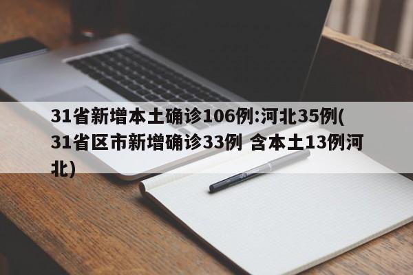 31省新增本土确诊106例:河北35例(31省区市新增确诊33例 含本土13例河北)