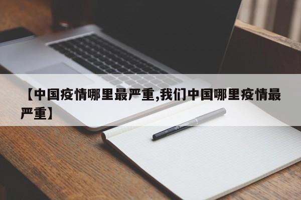 【中国疫情哪里最严重,我们中国哪里疫情最严重】
